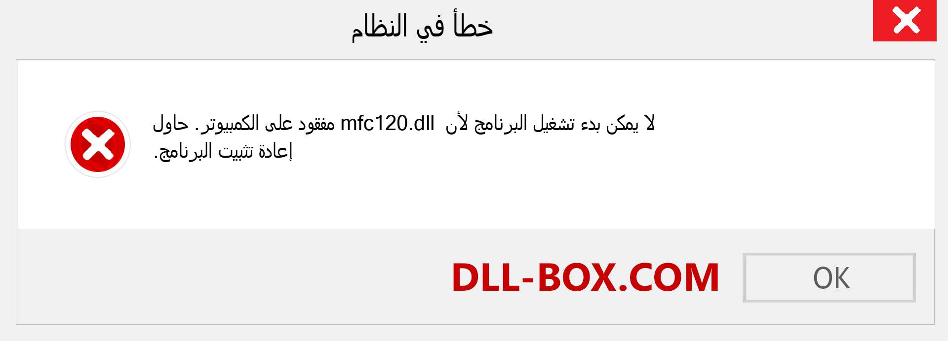 ملف mfc120.dll مفقود ؟. التنزيل لنظام التشغيل Windows 7 و 8 و 10 - إصلاح خطأ mfc120 dll المفقود على Windows والصور والصور