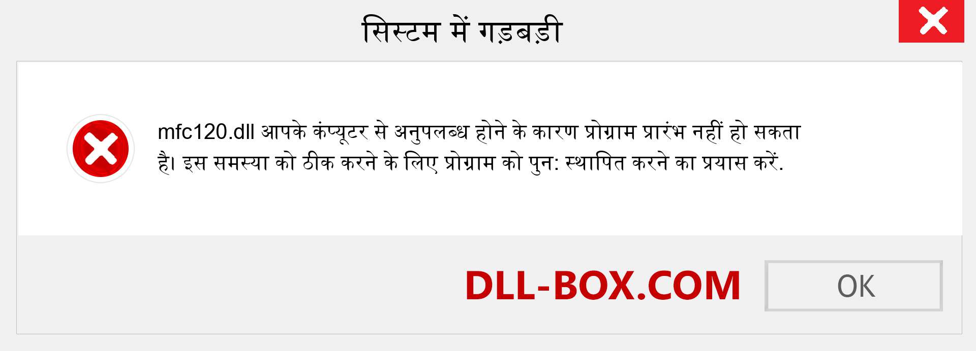 mfc120.dll फ़ाइल गुम है?. विंडोज 7, 8, 10 के लिए डाउनलोड करें - विंडोज, फोटो, इमेज पर mfc120 dll मिसिंग एरर को ठीक करें