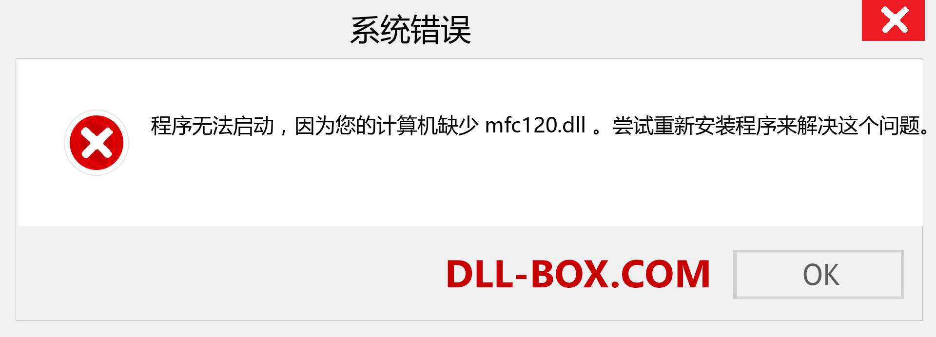 mfc120.dll 文件丢失？。 适用于 Windows 7、8、10 的下载 - 修复 Windows、照片、图像上的 mfc120 dll 丢失错误